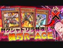 【遊戯王マスターデュエル】環境に蔓延するクシャトリラを後攻からでも余裕で突破出来る機巧R-ACEがあまりにも快適すぎる！！！【VOICEROID実況】【Yu-Gi-Oh! Master Duel】