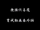 メイプル無強化毒魔育成日記番外編