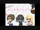 生き急げ!インスタントラバー END 1