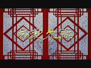 【ジャンル混合MMD】いーあるふぁんくらぶ【ジョジョ+ NARUTO】