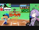 【パワポケ10 俺ペナ】170キロ左腕クローザー奮闘記 ＃１３【VOICEROID実況】