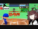 【パワポケ10 俺ペナ】170キロ左腕クローザー奮闘記 ＃１５【VOICEROID実況】