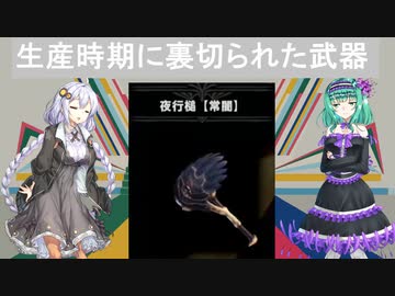 [MHWI]ビジュアルと斬れ味が魅力、だが生産時期と特徴が関係最悪の武器　[VOICEROID実況]