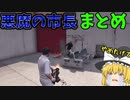 【GTA5 ゆっくり実況】悪魔の市長編パート２まとめ１
