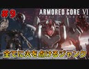 ジャンクパーツ縛りでゆくアーマード・コア6 Part9【ゆっくり実況】