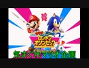 [気まぐれマリオ]ロンドンオリンピックをプレイしてみた！！