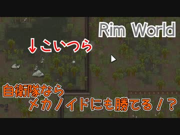 自衛隊ならメカノイドにも勝てる【RimWorld】#07