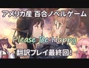 【海外百合ノベルゲーム】『Please Be Happy』翻訳プレイ Part5【最終回】