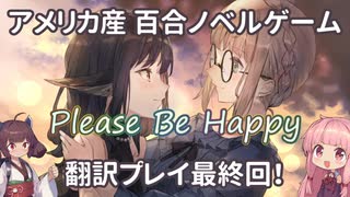 【海外百合ノベルゲーム】『Please Be Happy』翻訳プレイ Part5【最終回】