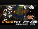 【Fate/Samurai Remanat】盈月の儀を終わらせたい #8(ネタばれあり)