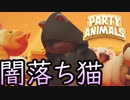 キミのハートにタッチダウンなめっちゃ可愛い動物ゲー【Party Animals】#3