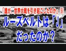 誰が世界大戦を引き起こしたのか？（9）ルーズベルトは「J」だったのか？