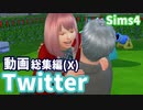 【Sims4】Twitterに投稿していた動画のまとめ