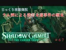 【SHADOW GAMBIT】第67回　ラム酒による殺害未遂事件の顛末　じっくり攻略実況　シャドーガンビット