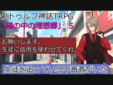 箱の中の理想郷　File5　（クトゥルフ神話TRPG）