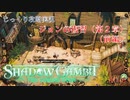 【SHADOW GAMBIT】第68回　ジョンの復讐（第２章）（前編）　じっくり攻略実況　シャドーガンビット
