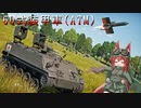 【WarThunder】惑星戦線異状なしPart43～苦行僧からのお題～[60式装甲車(ATM)]