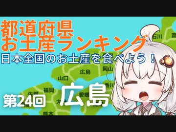 都道府県お土産ランキング＆お土産を食べよう！第24回　広島県