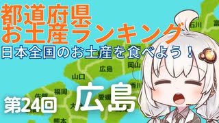 都道府県お土産ランキング＆お土産を食べよう！第24回　広島県