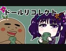 可愛い姉妹人形たちが起こす無惨な推理デスゲーム【ドールリコレクト】#8