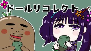 可愛い姉妹人形たちが起こす無惨な推理デスゲーム【ドールリコレクト】#8