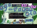 【トルネコ3】異世界の迷宮ポポロノーダメージ攻略 part31