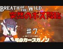 【VOICEROID実況】きりたんのブレスオブザワイルド♯7