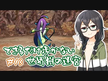 【世界樹の迷宮 HD REMASTER】できるだけ低歩数攻略（失敗） part13【花隈千冬実況】