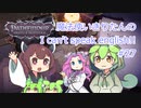 【Pathfinder: Wrath of the Righteous】魔法使いきりたんの I can't speak english!!【機械翻訳】#27