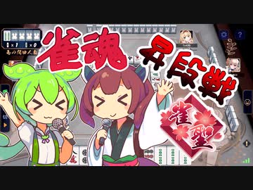 【雀魂】夢中で駆け抜けてきたずんだもん×きりたん