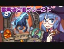 【音街ウナ実況】たのしいHearthStone サンダーブリンガープリースト編【タイタンの目醒め】