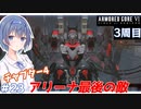 【アーマードコア6】#23 すずきつづみはACを乗りこなしたい!【CeVIO実況】