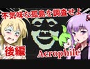 【日本語字幕付】不気味な孤島を調査せよ♯後編【Acrophile】【ボイロ実況/VOICEROID実況】【ホラーゲーム】【結月ゆかり】【ずんだもん】【弦巻マキ】