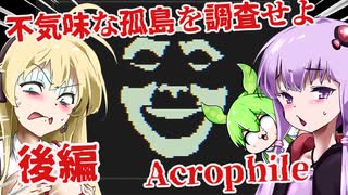 【日本語字幕付】不気味な孤島を調査せよ♯後編【Acrophile】【ボイロ実況/VOICEROID実況】【ホラーゲーム】【結月ゆかり】【ずんだもん】【弦巻マキ】