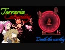 【Terraria Calamity】めたんとつむぎの厄災散歩【Partさいご】