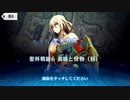 【Fate/Grand Order】聖杯戦線 ～白天の城、黒夜の城～ 聖杯戦線6（昼）