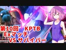 【ドラゴンボールザブレイカーズ】ヒメちゃんの人類殲滅戦 #97 第10回KPTB Exマッチ VS サバイバー