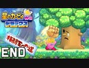 ただサンドが強いだけの動画 【星のカービィ Wii デラックス】 #14 END