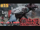 【Lies of P】残酷劇ピノキオの世界を攻略実況#15【ソウルライク】