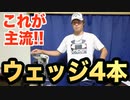 【ゴルフ】石川遼プロのクラブセッティング変更から見る近年主流のセッティングとウェッジ４本体制の勧め【ゴルフ_クラブセッティング】【AKI GOLF CHANNEL】