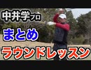 【ゴルフレッスン】中井学プロにラウンド中に教えていただいたことをまとめました！中井プロにかけて頂いた言葉今だに大切にしています！【UUUM GOLF】【AKI GOLF CHANNEL】