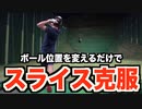 ボール位置を変えるだけでドライバーのスライスが激減！この理論さえ知っておけばミスショットを減らすことができます！【Dプレーン理論】【ゴルフレッスン】【AKI GOLF】