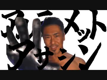 アルティメットアサシン