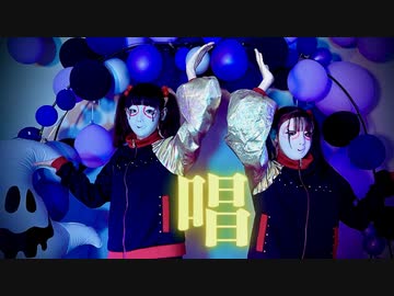 【しいたけ&あられ】唱【踊ってみた】
