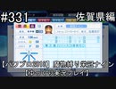 【パワプロ2018】　魔物縛り　栄冠ナイン　47(49)都道府県制覇【ゆっくり実況】佐賀県編　part331
