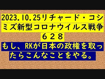 【2023年10月25日 ：「 リチャード・コシミズ『 Internet Lecture 』 （ ニコニコ生放送『 LIVE 』）（ 改良版 ）」】