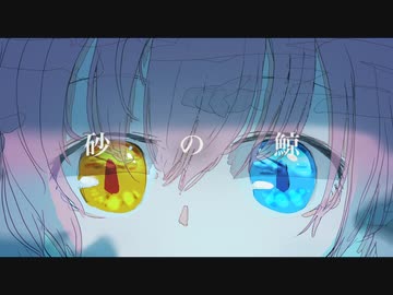 砂の鯨 / 重音テトSV