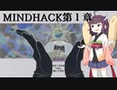 【東北きりたん実況プレイ】普通にプレイするきりたん【MINDHACK】※ネタバレ注意