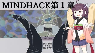 【東北きりたん実況プレイ】普通にプレイするきりたん【MINDHACK】※ネタバレ注意