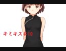 【キミキス】またやる＃10【実況】